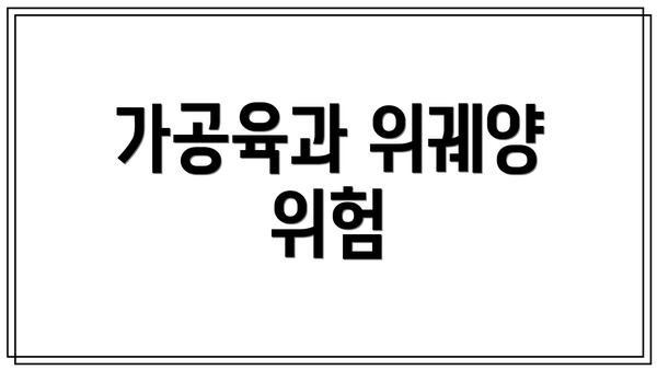 가공육과 위궤양 위험