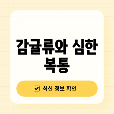 감귤류와 심한 복통