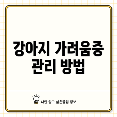 강아지 가려움증 관리 방법