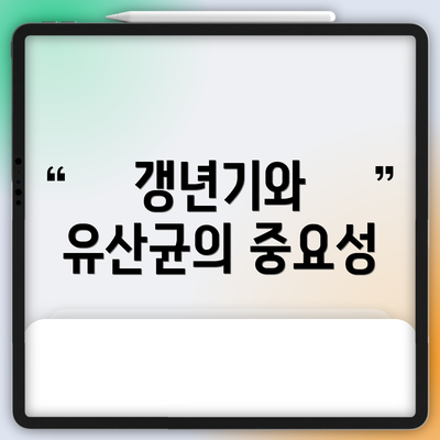 갱년기와 유산균의 중요성