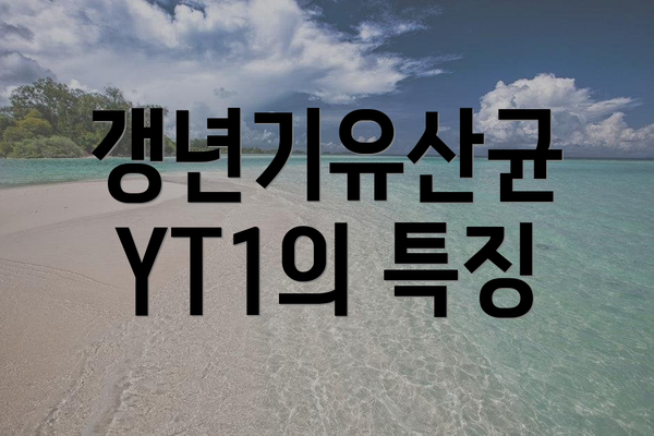 갱년기유산균 YT1의 특징