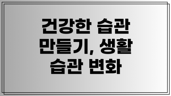 건강한 습관 만들기, 생활 습관 변화