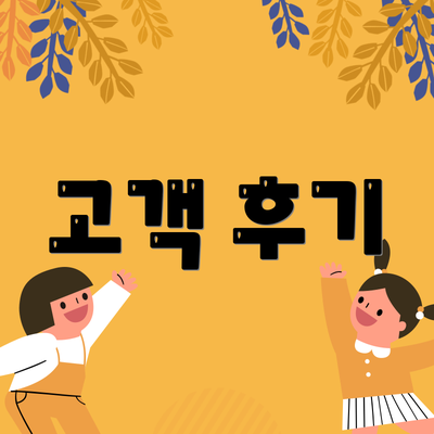 고객 후기