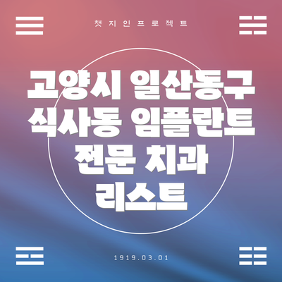 고양시 일산동구 식사동 임플란트 전문 치과 리스트