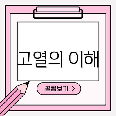 고열의 이해