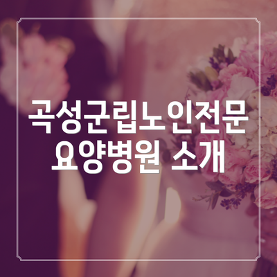 곡성군립노인전문요양병원 소개