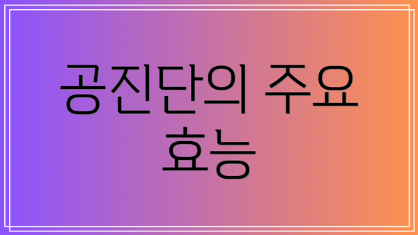 공진단의 주요 효능