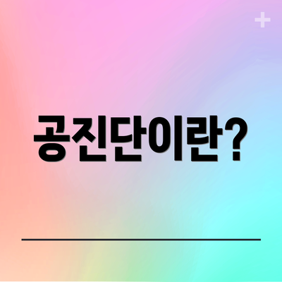 공진단이란?
