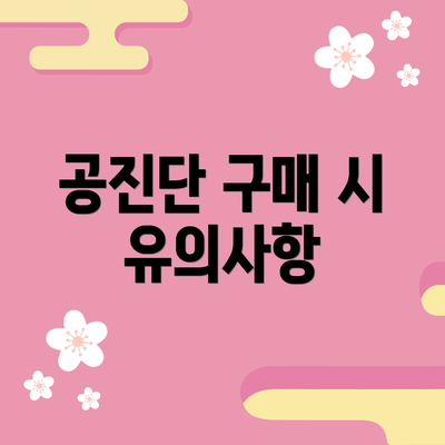 공진단 구매 시 유의사항