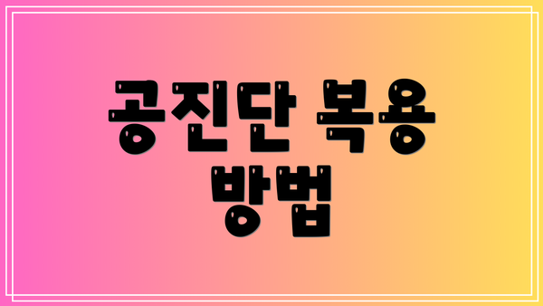 공진단 복용 방법