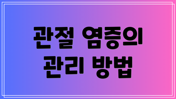 관절 염증의 관리 방법