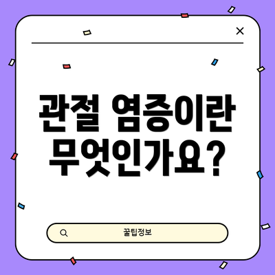 관절 염증이란 무엇인가요?