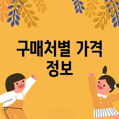 구매처별 가격 정보