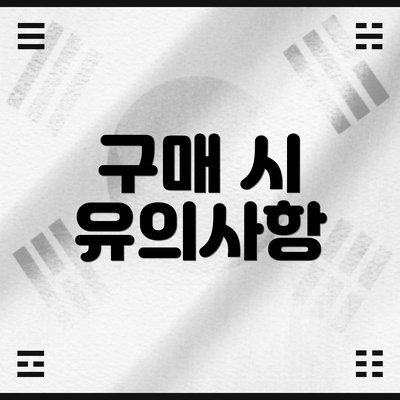 구매 시 유의사항