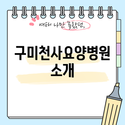 구미천사요양병원 소개