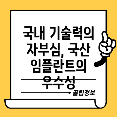 국내 기술력의 자부심, 국산 임플란트의 우수성