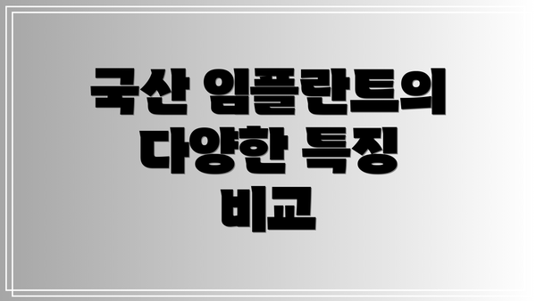 국산 임플란트의 다양한 특징 비교