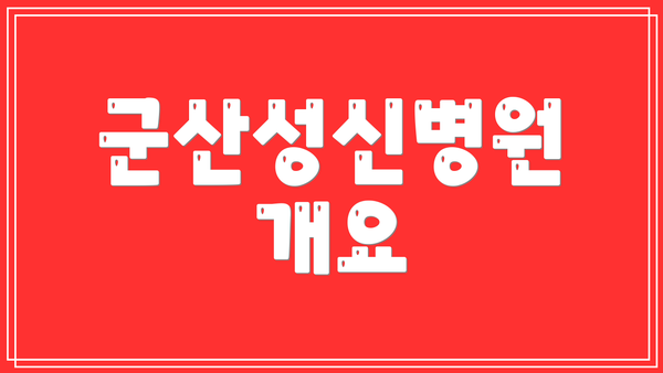 군산성신병원 개요