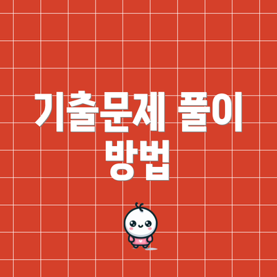 기출문제 풀이 방법