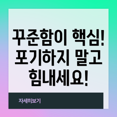 꾸준함이 핵심! 포기하지 말고 힘내세요!