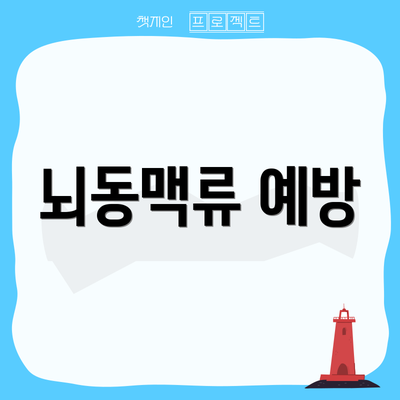 뇌동맥류 예방