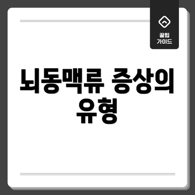 뇌동맥류 증상의 유형