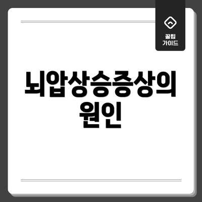 뇌압상승증상의 원인
