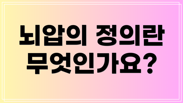 뇌압의 정의란 무엇인가요?