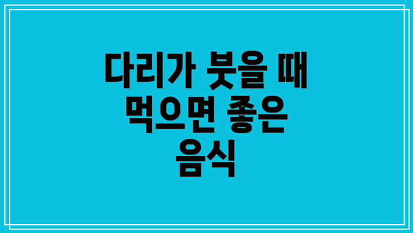 다리가 붓을 때 먹으면 좋은 음식