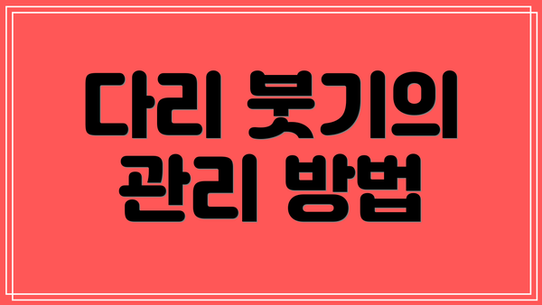 다리 붓기의 관리 방법