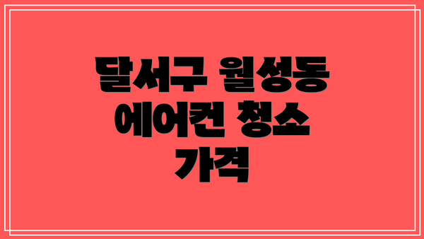 달서구 월성동 에어컨 청소 가격