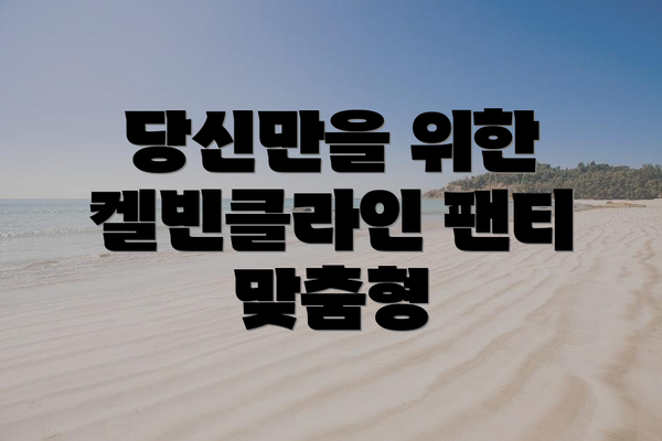 당신만을 위한 켈빈클라인 팬티 맞춤형