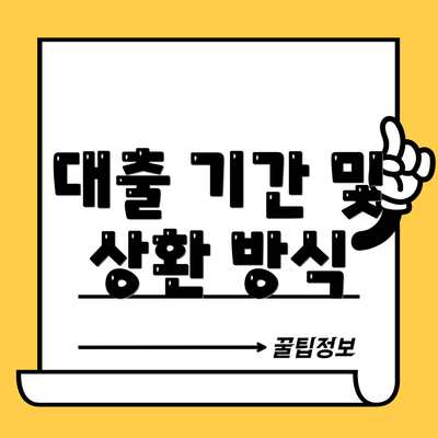 대출 기간 및 상환 방식