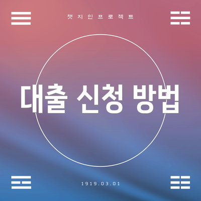 대출 신청 방법