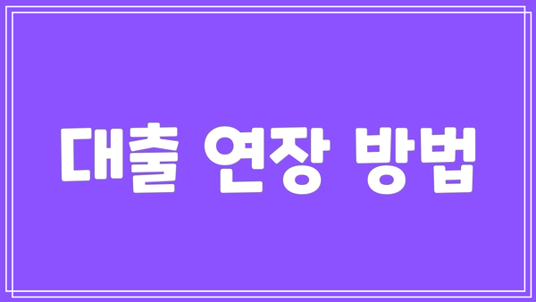 대출 연장 방법