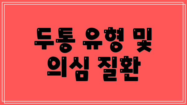 두통 유형 및 의심 질환