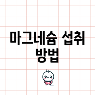 마그네슘 섭취 방법