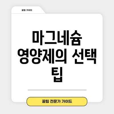 마그네슘 영양제의 선택 팁