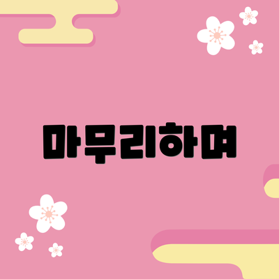 마무리하며