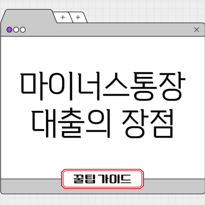 마이너스통장 대출의 장점
