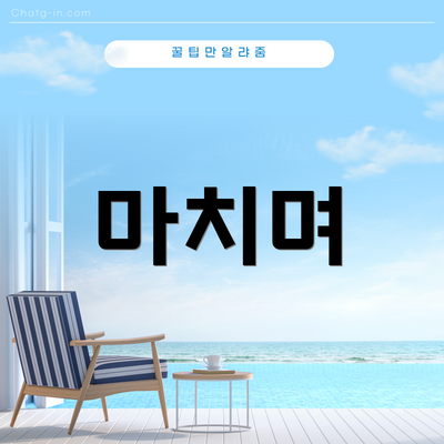 마치며