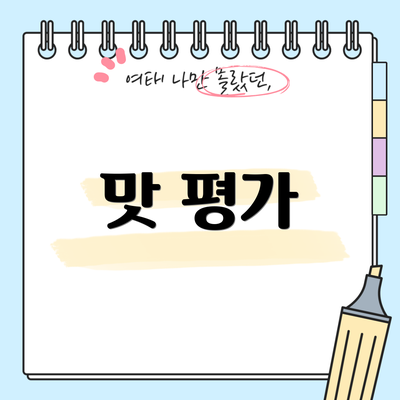 맛 평가