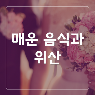 매운 음식과 위산