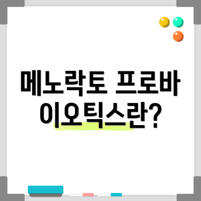 메노락토 프로바이오틱스란?