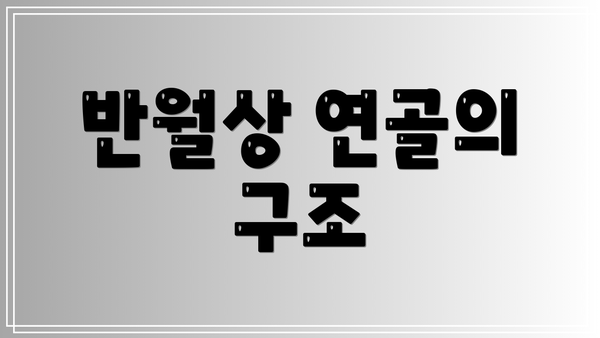 반월상 연골의 구조