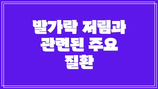 발가락 저림과 관련된 주요 질환