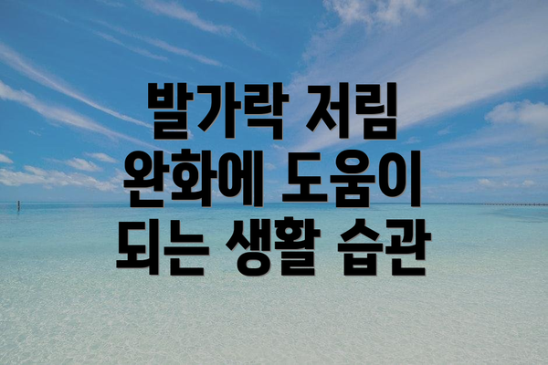 발가락 저림 완화에 도움이 되는 생활 습관