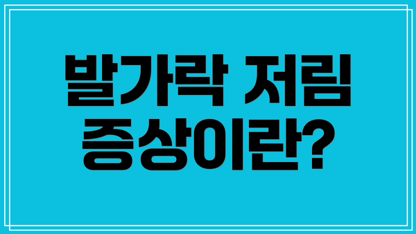 발가락 저림 증상이란?