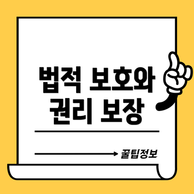 법적 보호와 권리 보장