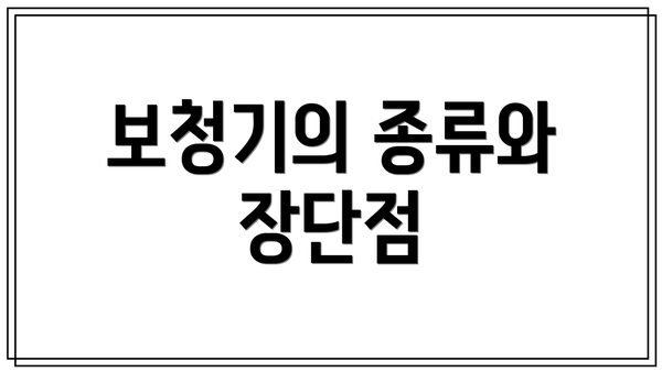 보청기의 종류와 장단점